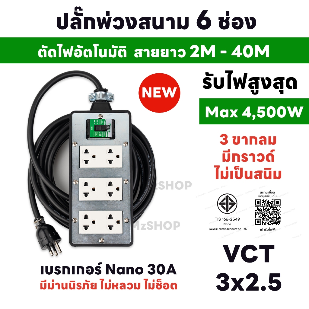 ชุดปลั๊กบล็อกยางสนาม Nano 6 ช่อง พร้อมปลั๊กกราวด์คู่ เบรกเกอร์ 30A สายไฟ VCT และกำลัง 4500W