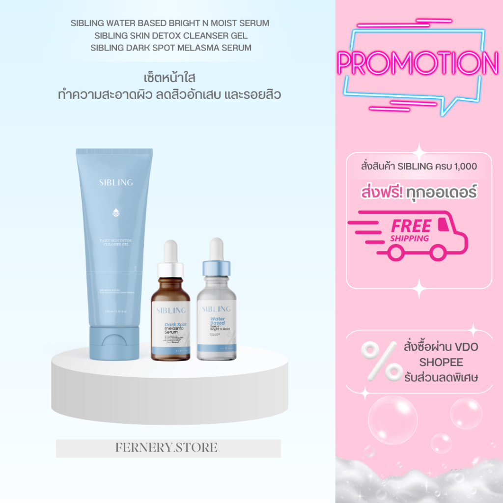 [ของแท้/ส่วนลดในVDO & ในไลฟ์ 💙]SIBLING เซ็ต 3 ชิ้น เจลล้างหน้าซิบบลิ้ง + เซรั่มซิบบลิ้ง +เซรั่มลดรอย