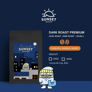 เมล็ดกาแฟคั่วเข้ม Dark Roast Premium เหมาะชงอเมริกาโน่เข้มๆเมนูเอสเย็นไทยสไตล์ Sunset Coffee Roaster