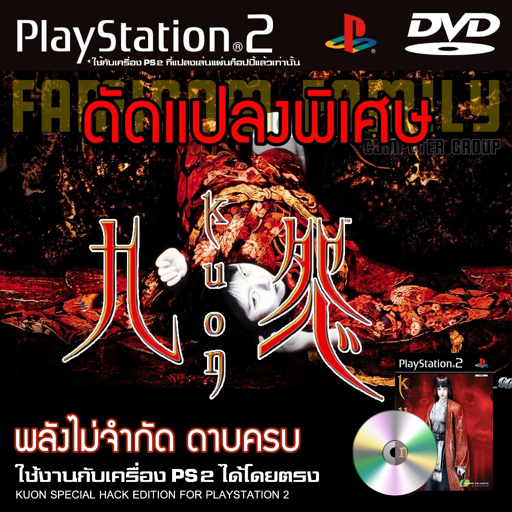 เกม Play 2 KUON Special HACK พลังไม่จำกัด ดาบครบ สำหรับเครื่อง PS2 Playstation 2