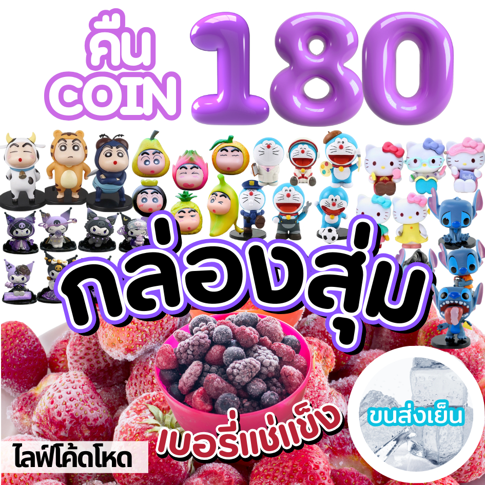 Mamauyshop ร้านไลฟ์โหด คืนคอยน์180 กล่องจุ่ม ผลไม้สด ผลไม้แช่แข็ง มีขนส่งเย็น