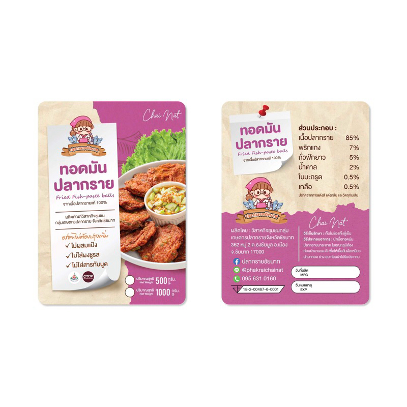 ทอดมันปลากรายอร่อยเต็มคำ ปลากรายแท้100%