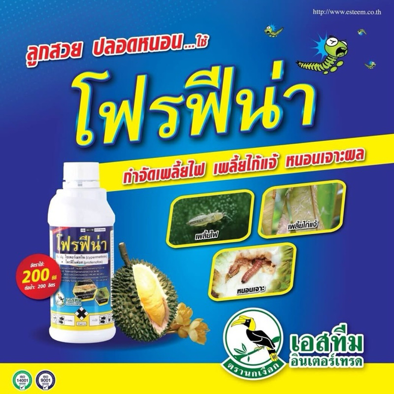 โฟรฟีน่า #ไซเปอร์เมทริน+โพรฟีโนฟอส กำจัดหนอนเจาะ เพลี้ยไฟ 1 ลิตร