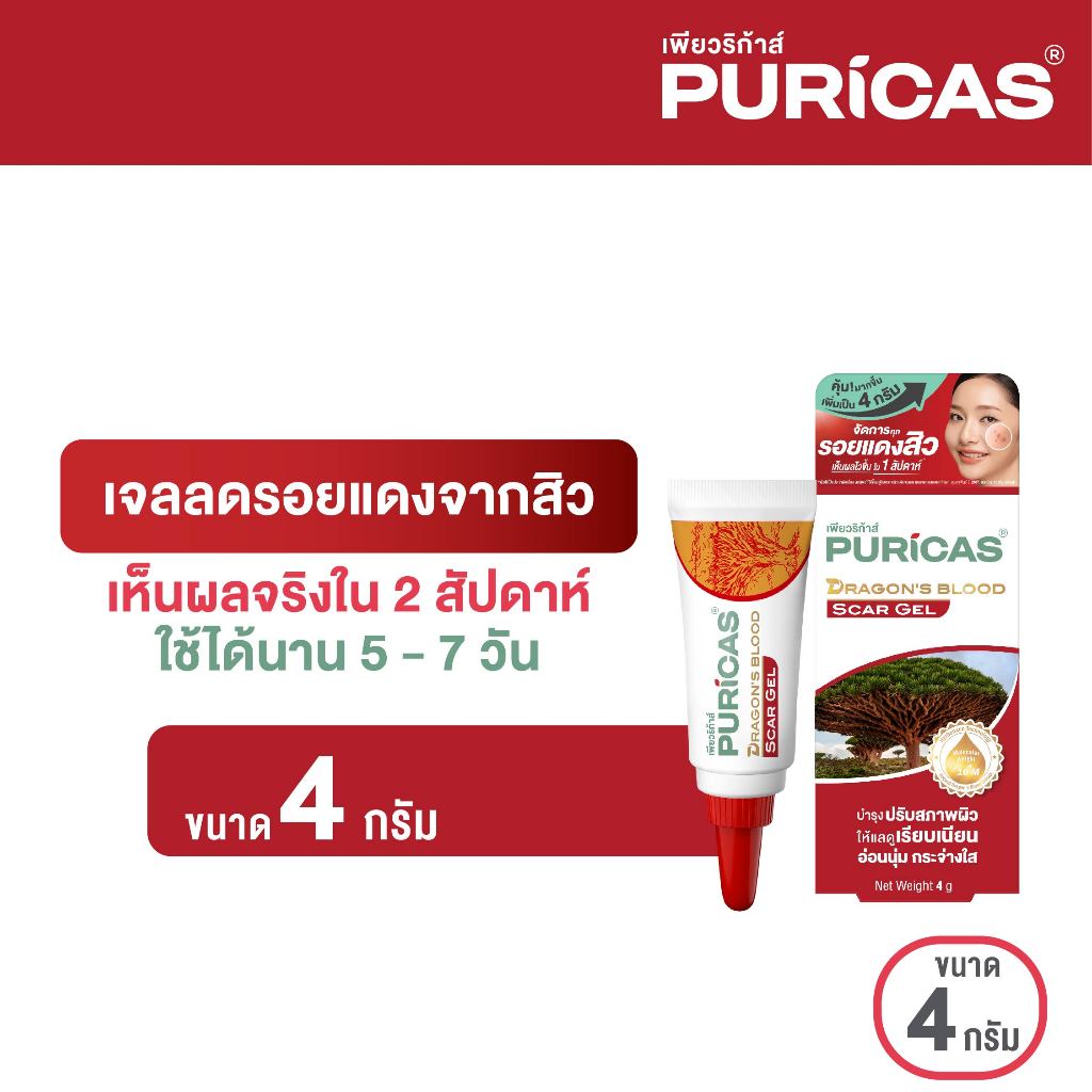 [เพิ่มปริมาณ 3+1g.] Puricas scar gel 4g. เจลลดรอยสิว