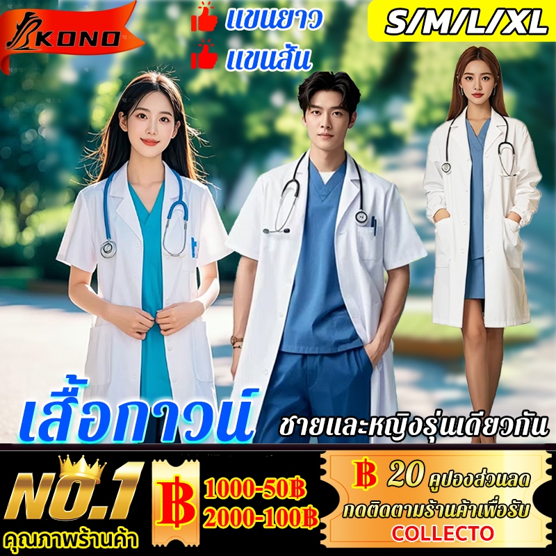 KONO เสื้อกาวน์ เสื้อผ้าทำงานโรงพยาบาล เนื้อดีคงทน หลายขนาด ชาย หญิง ใช้ได้หมด แขนสั้น/แขนยาว