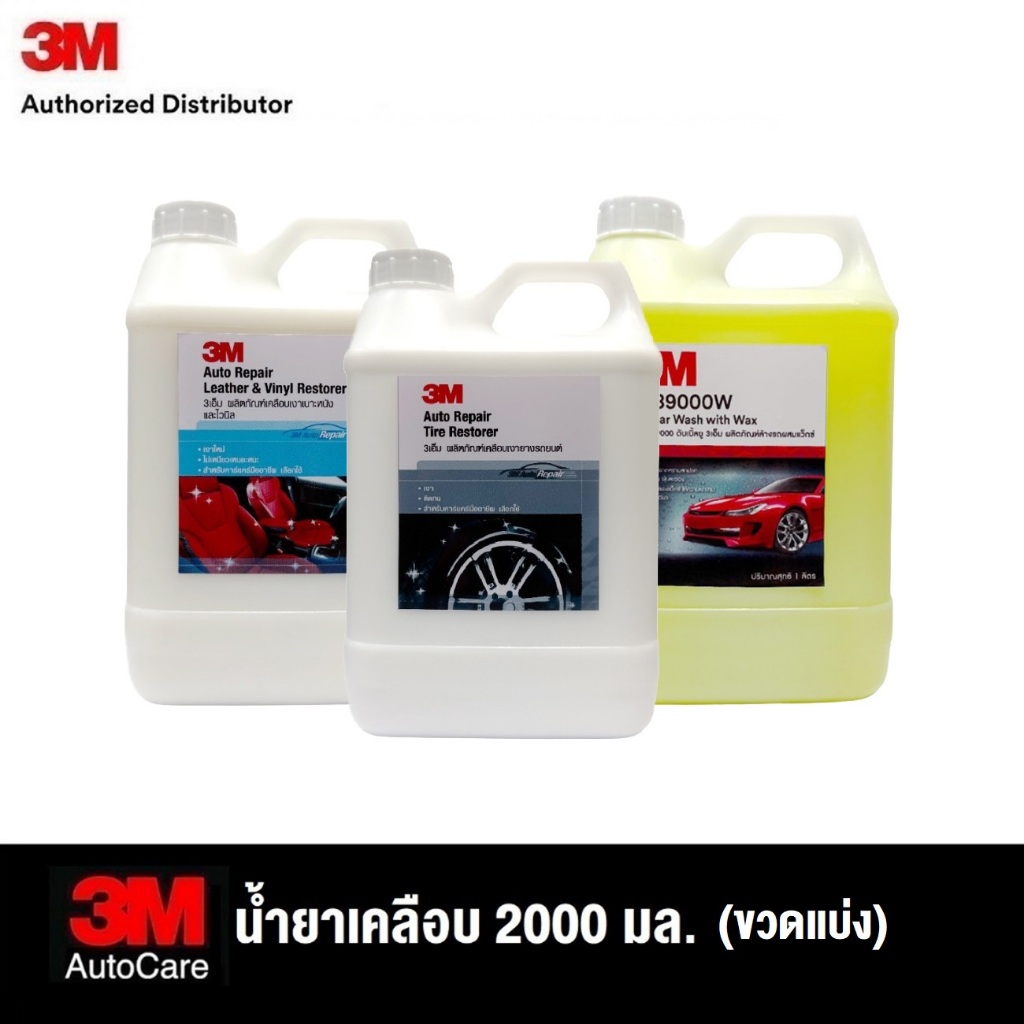 3M 2ลิตร 4ลิต Shampoo แชมพูล้างรถ+แวกซ์, เคลือบเงาเบาะหนัง, เคลือบเงายาง, เคลือบเงาภายนอกเครื่องยนต์ (ขวดแบ่งจาก20 ลิตร)