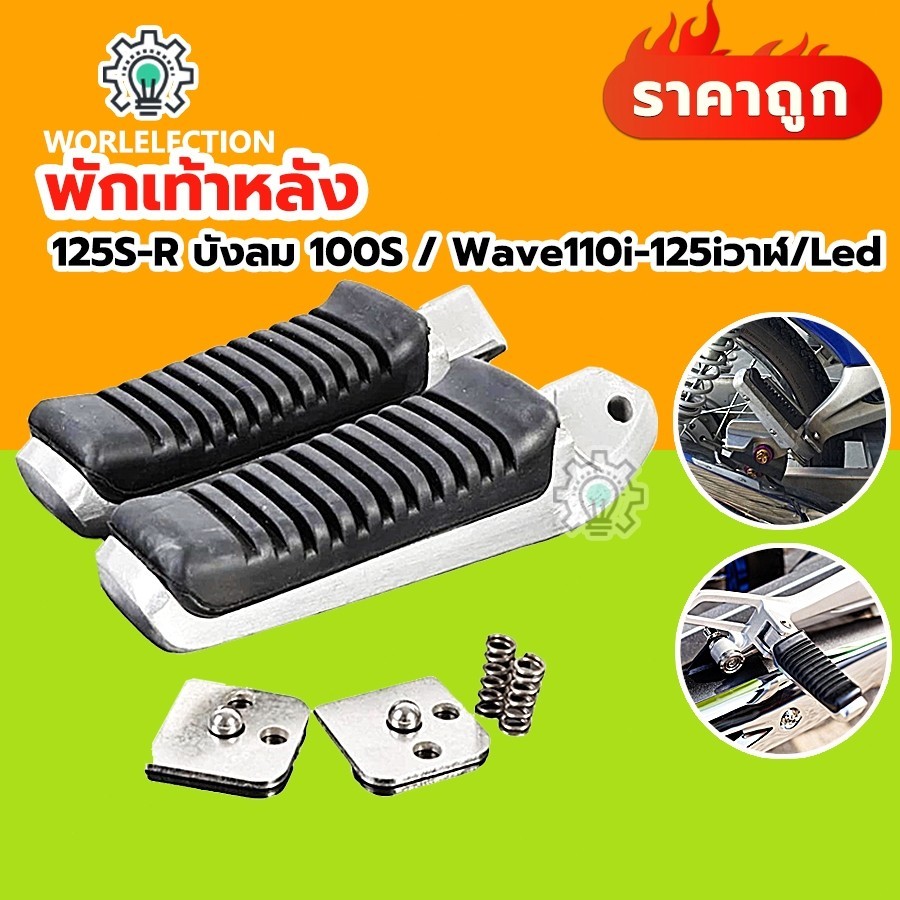 พักเท้าหลัง 125/110i พักเท้าฮายาเต้ แท้ โรงงาน ใส่เวฟดรีม (แปลงแล้ว) Wave125i
