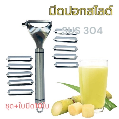 (สินค้ามีพร้อมส่ง) อะไหล่เปลี่ยน ใบมีดปอกสไลด์ มีดปอกผิวอ้อย ผัก ผลไม้  สแตนเลส เกรด304# ขนาดใบมีด 56mm. 66mm.
