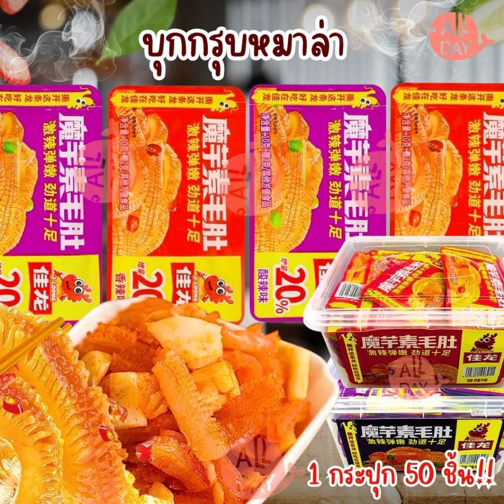 หมึกกรุบ บุกปรุงรสหม่าล่า 10 กรัม มี 2 รสชาติ หมึกกรุบ รสดั้งเดิม (สีม่วง) รสเผ็ด (สีแดง) บรรจุ 50ชิ้น/กระปุก อร่อย