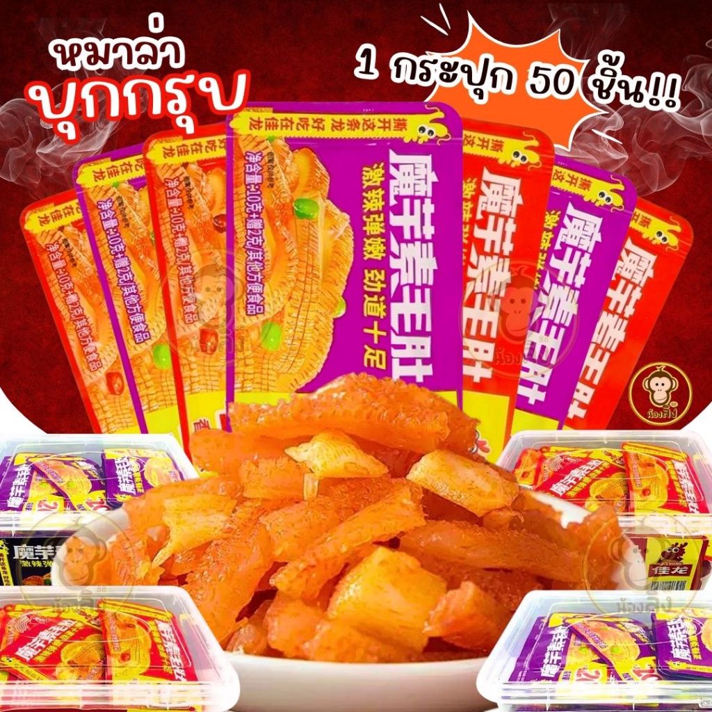 หมึกกรุบ บุกปรุงรสหม่าล่า10 กรัม มี 2 รสชาติ หมึกกรุบ รสดั้งเดิม (สีม่วง) รสเผ็ด (สีแดง) บรรจุ 50ชิ้น/กระปุก เข้มข้ม