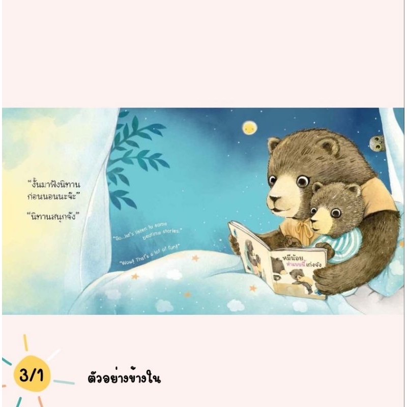 (ขายแยกเล่ม) — หมีน้อยนอนเองเก่งจัง นิทานหมีน้อย ปกแข็ง นิทานหมอเสาวภา เลี้ยงลูกเชิงบวก ราคา ถูกที่สุด ดีลบีเคเค แกลเลอรีภาพที่ 7