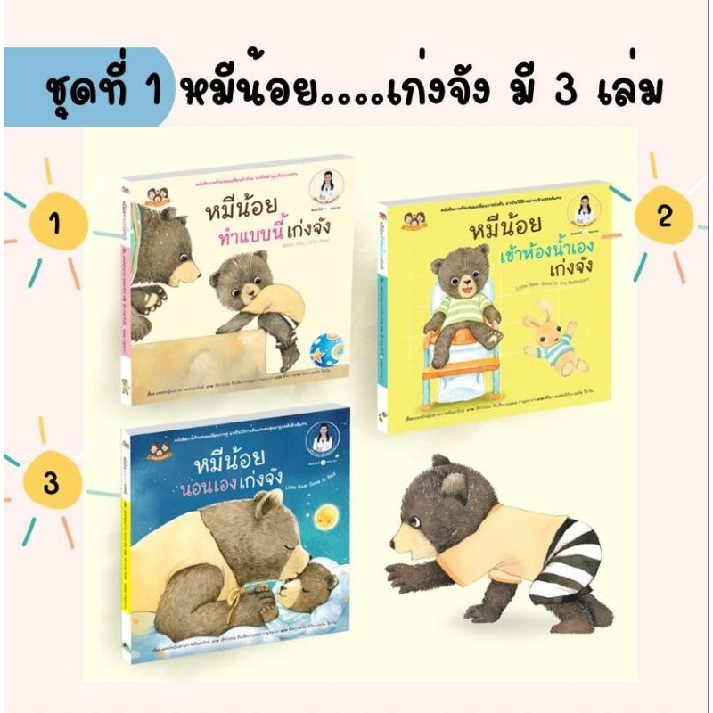 หนังสือนิทานภาพชุด หมีน้อย...เก่งจัง 1 (ปกแข็งอย่างดี 3 เล่ม)