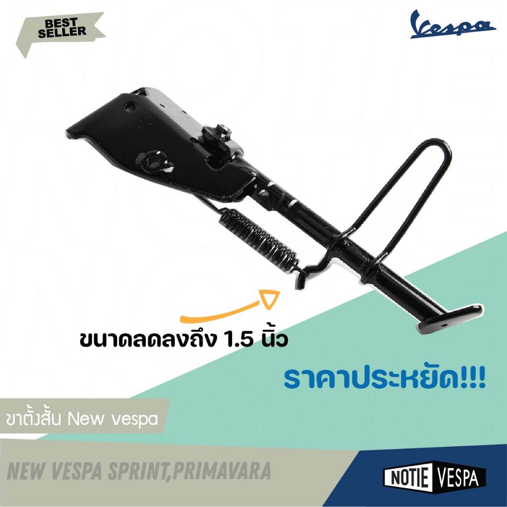 (ฟรีส่ง) สินค้าขายดี พร้อมส่ง ขาตั้งสั้น New Vespa Sprint/Primavera notie vespa shop