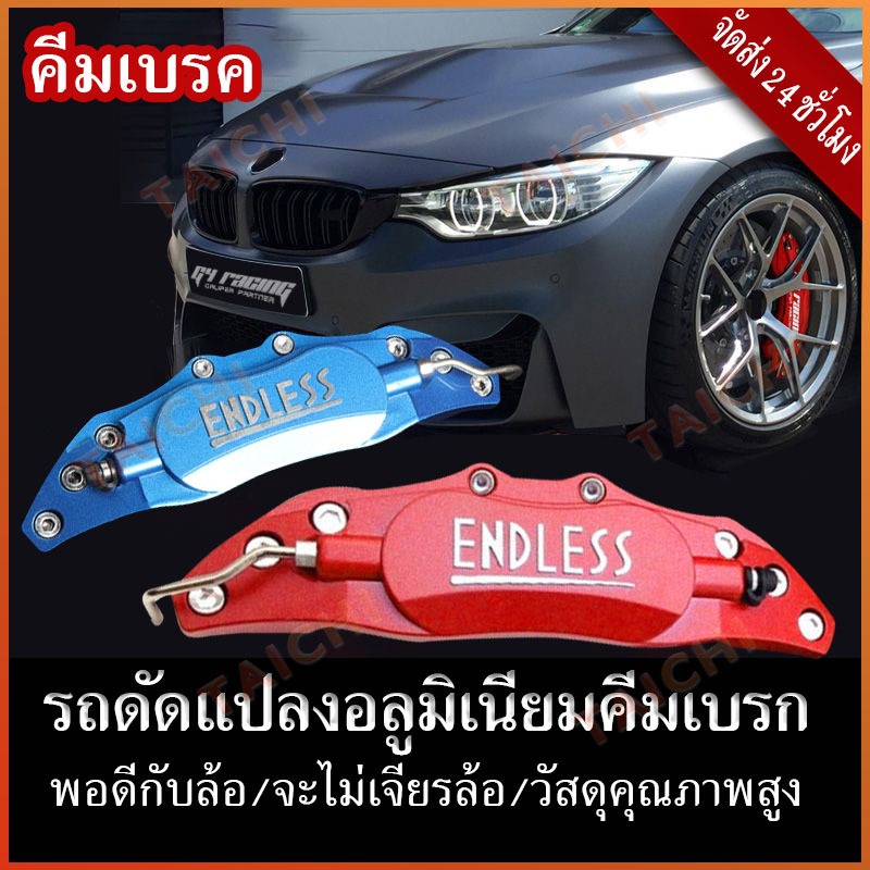 ฝาครอบเบรค งานสแตนเลสสีสด ใส่ได้ทุกรุุ่น ทนความร้อน ฝาครอบคาลิปเปอร์ ENDLESS อลูมิเนียม 1คู่=2ชิ้น