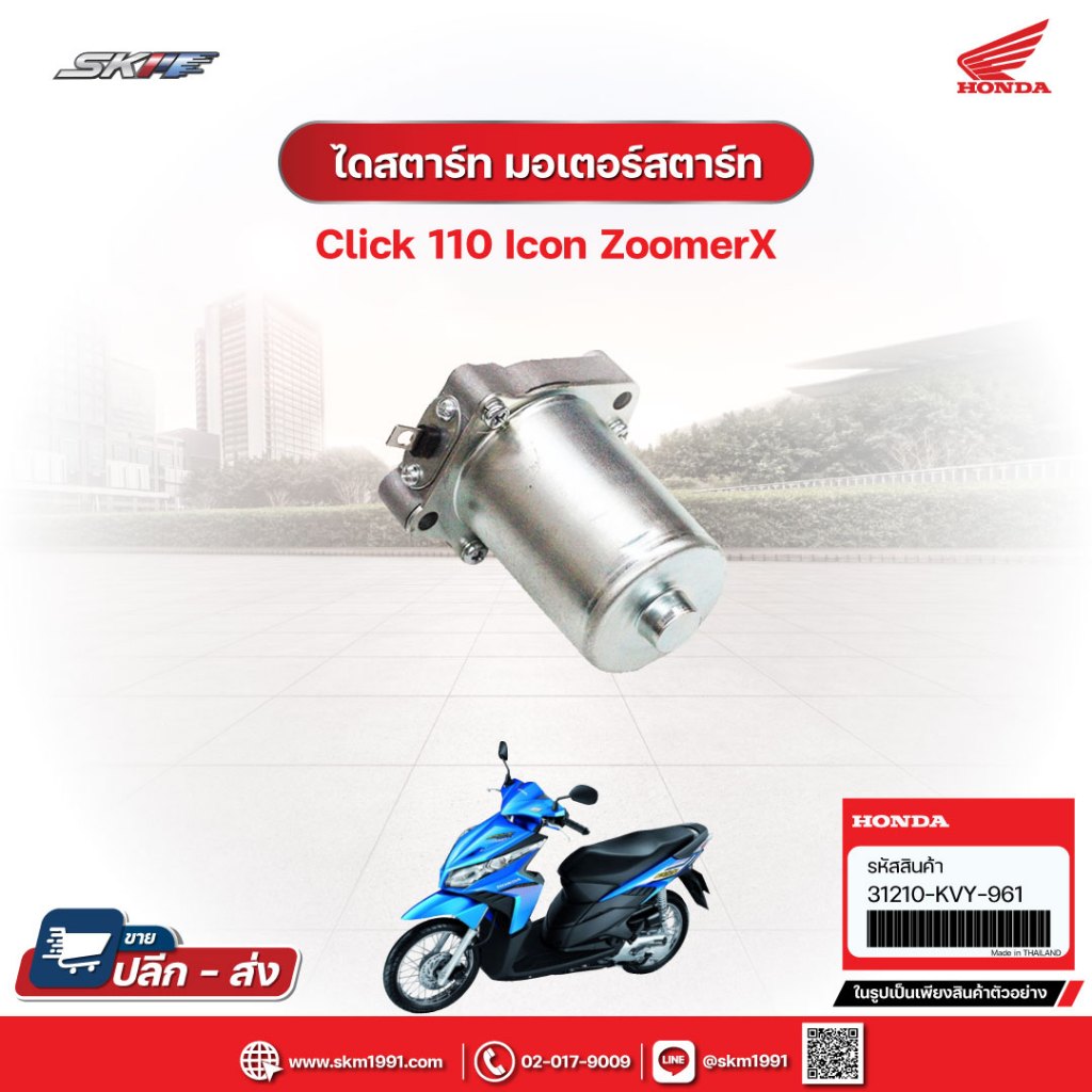 ไดสตาร์ท มอเตอร์สตาร์ท  สำหรับรถรุ่น Click 110 icon ZoomerX แท้ศูนย์ HONDA (31210-KVY-961)
