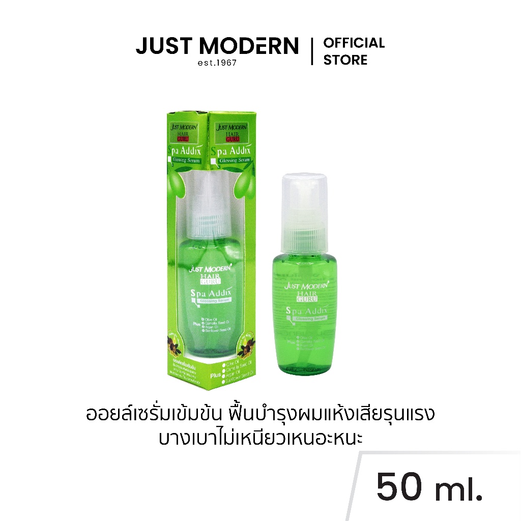 Just Modern (จัสท์โมเดอร์น) Glossing Serum ออยล์เซรั่มเข้มข้น กลอสซิ่งเซรั่ม 50ml.