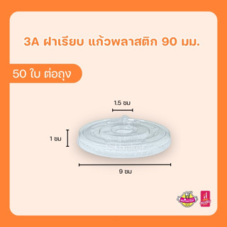 3A ฝาเรียบ ปิดแก้วพลาสติก เจาะรูเล็ก 90 มม. (บรรจุ 50 ใบ)