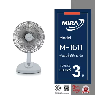MIRA มิร่า พัดลมตั้งโต๊ะ 16 นิ้ว รุ่น M-1611