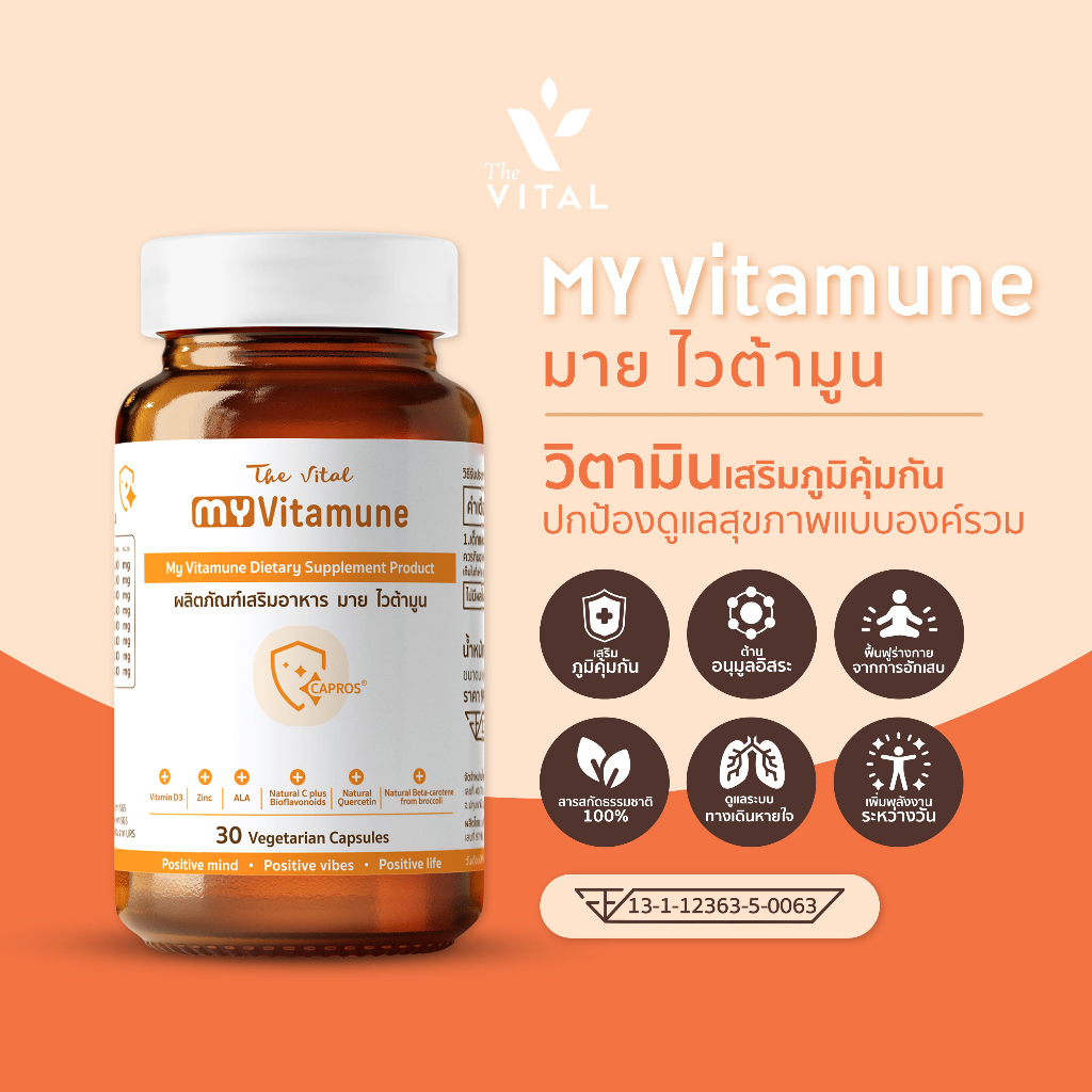 My Vitamune ช่วยเสริมสร้างกระตุ้นและบำรุงระบบภูมิคุ้มกันของร่างกาย มลภาวะทางอากาศ ฝุ่นPM 2.5