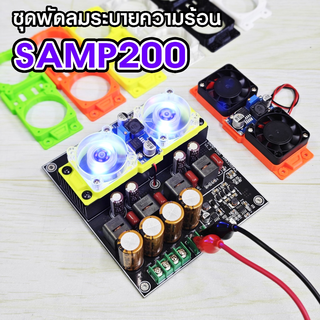 ชุดแต่งพัดลมระบายความร้อน SAMP-200 พร้อมใช้งาน