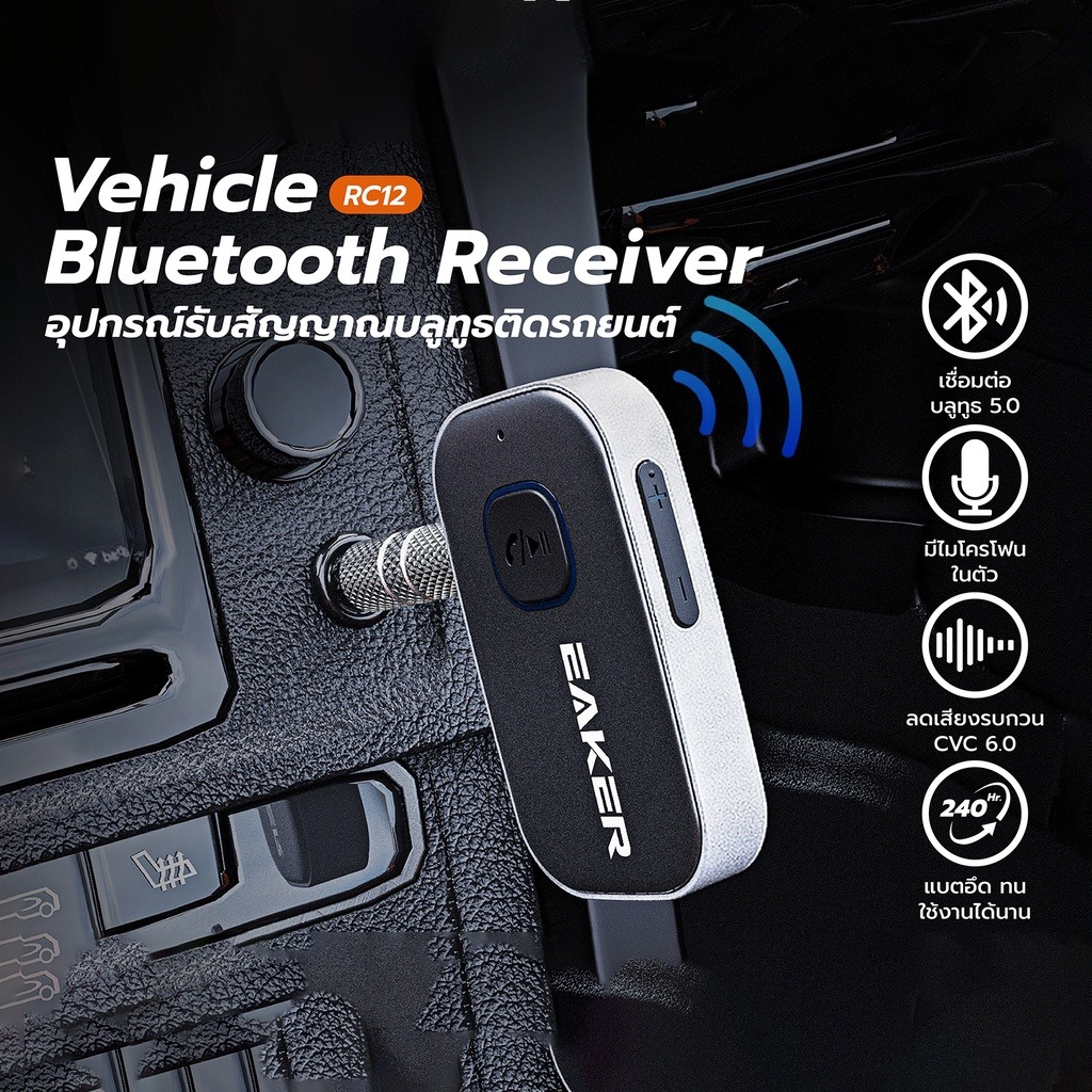 EAKER อุปกรณ์รับสัญญาณบลูทูธ Car Bluetooth Music Receiver RC12