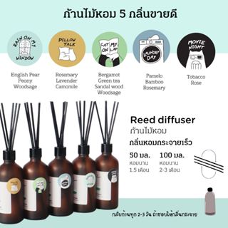 [ซื้อครบ 3 ขวด ลด 10%] 5 กลิ่นขายดี ก้านไม้หอม Blended Scent…