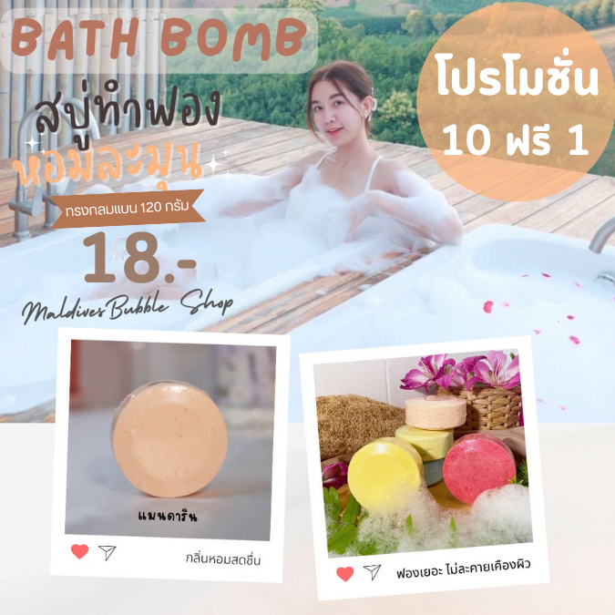 Maldives Bath bomb 120/170 กรัม(ทรงแบน) สบู่ทำฟอง ฟองเยอะ ตีฟองง่าย ไม่แสบตา ไม่ระคายเคืองผิว