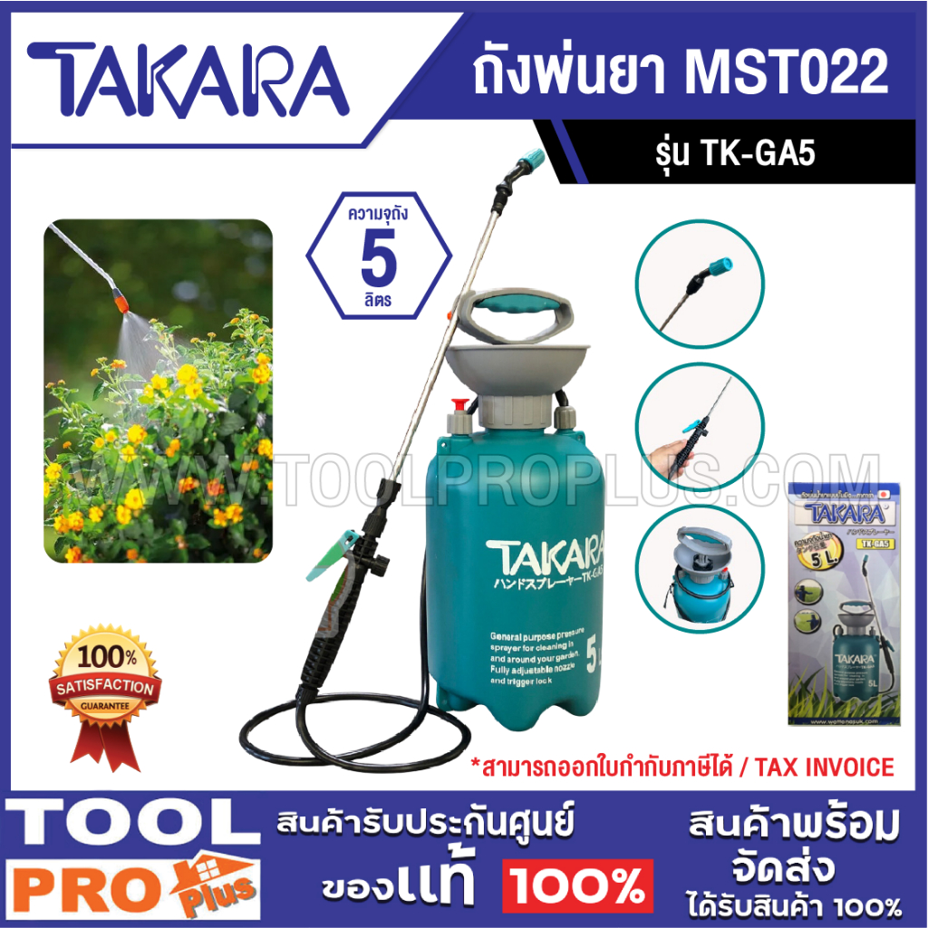 TAKARA ถังพ่นยา MST022 TK-GA5 (5 ลิตร)