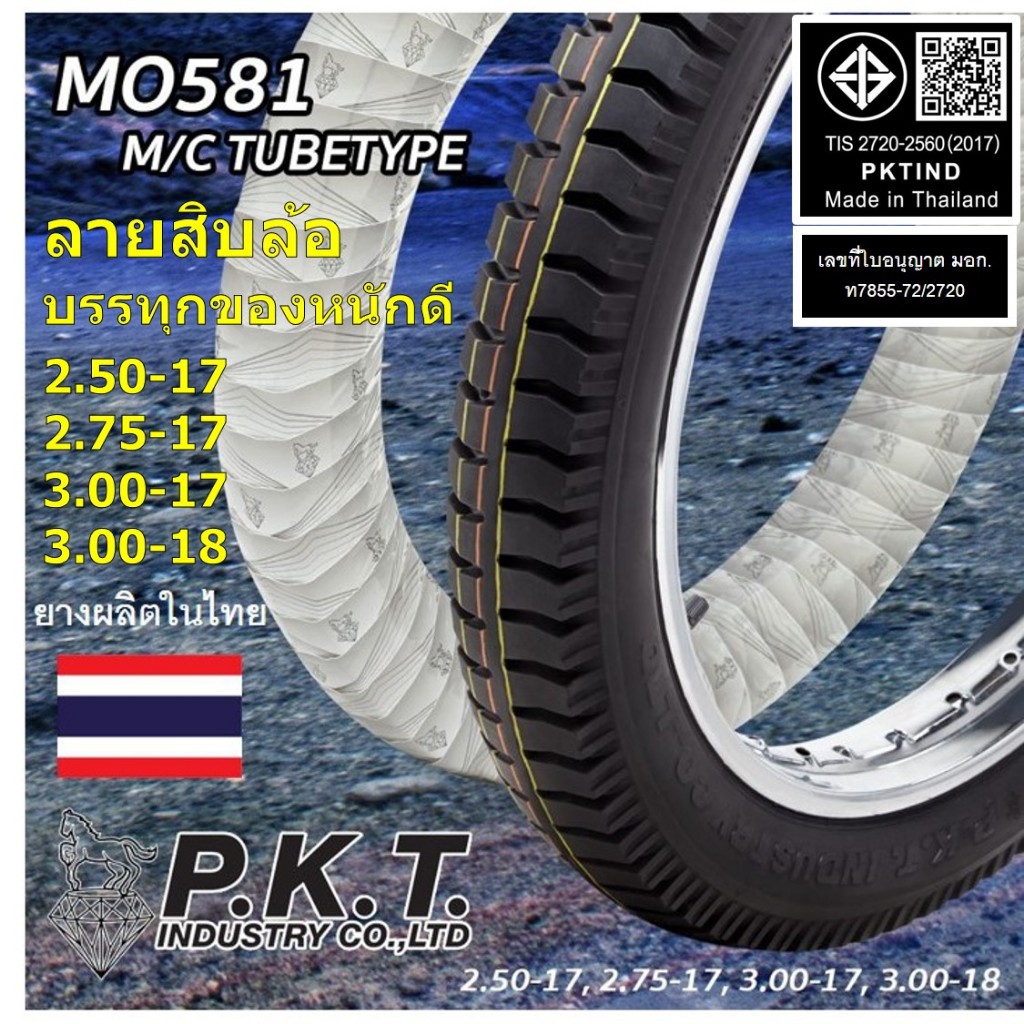 PKT ยางนอกมอไซค์ ลายสิบล้อ 2.50-17, 2.75-17, 3.00-17, 3.00-18 บรรทุกของหนักดี พีเคที ยางไทยแท้