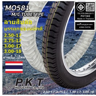 PKT ยางนอกมอไซค์ ลายสิบล้อ 2.50-17, 2.75-17, 3.00-17, 3.00-1…