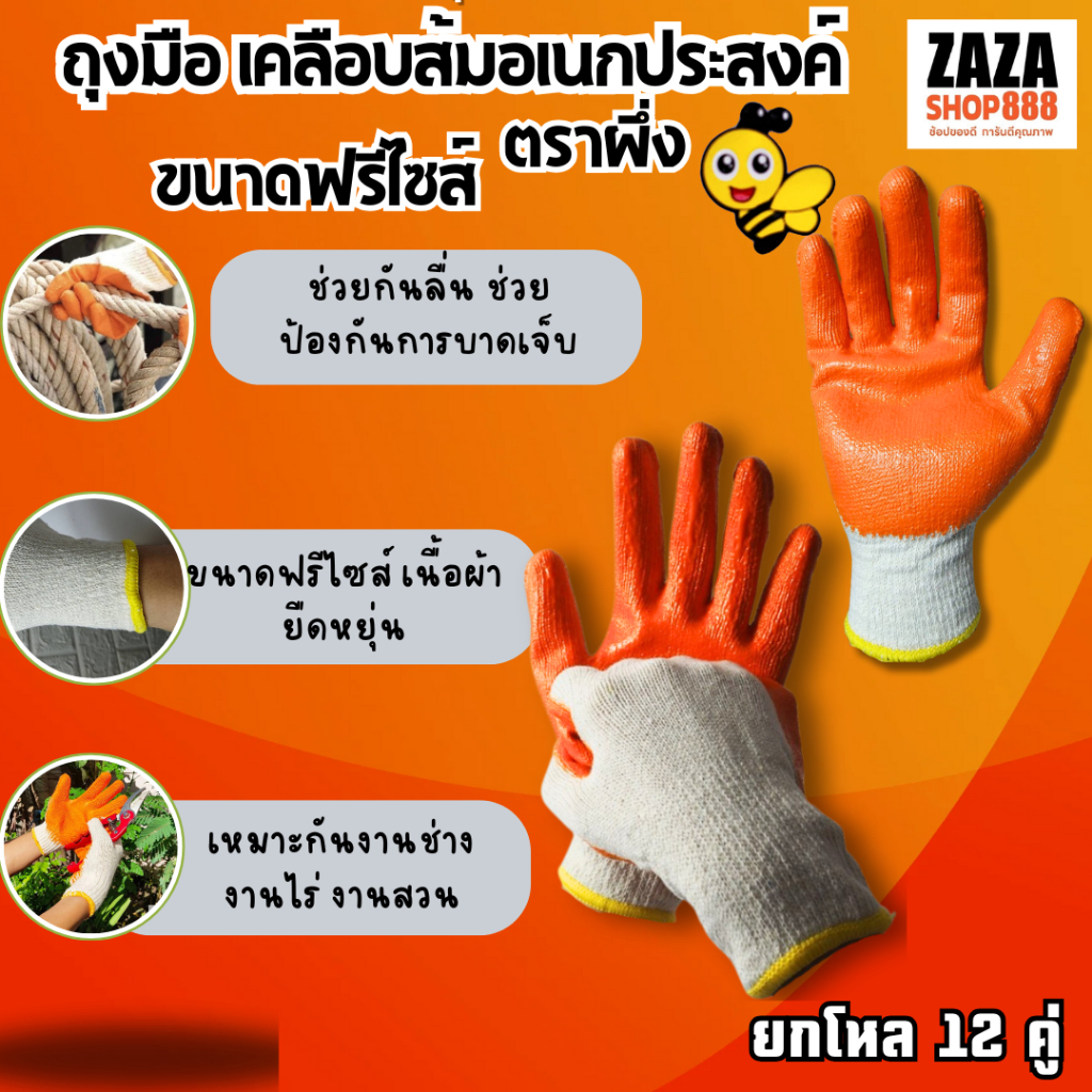 (แพ็ค12คู่) ถุงมือผ้าเคลือบยาง ถุงมือเคลือบยางส้ม  แบบหนา กันบาด กันลื่น งานช่าง งานไร่ งานสวน ตราผึ้ง ขนาดฟรีไซส์