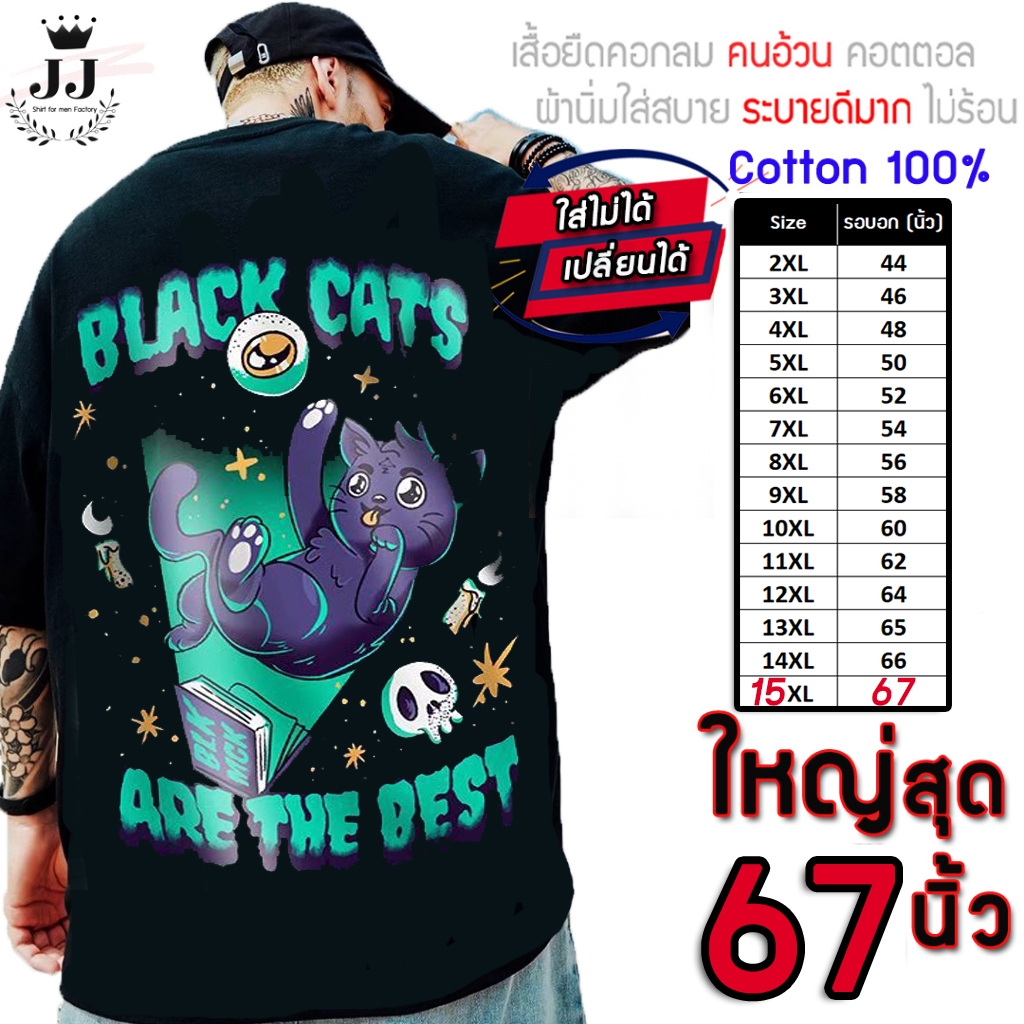 เสื้อไซส์ใหญ่ พิเศษ!!! เสื้อยืด คนอ้วน คอกลม เนื้อนุ่ม ใส่สบาย คอตตอน ใหญ่สุด 67นิ้ว ลาย Blackcat เย็นสบาย คมชัด ใหญ่มาก