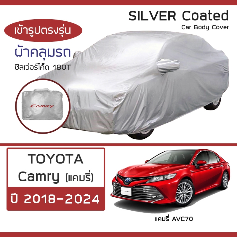SILVER COAT ผ้าคลุมรถ Camry ปี 2018-2024 | โตโยต้า แคมรี่ (AVC70) TOYOTA ซิลเว่อร์โค็ต 180T Car Body Cover |