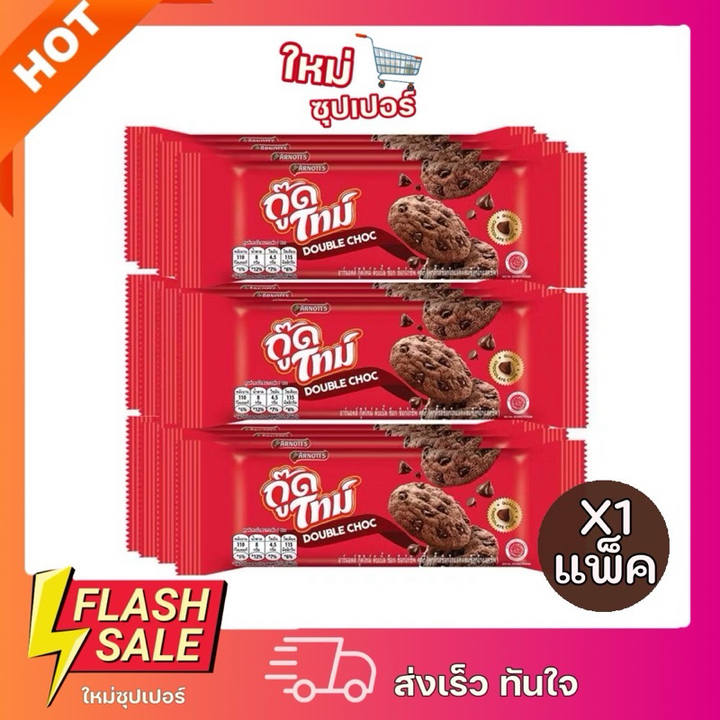 [ 1แพ็คX12ซอง ] อาร์นอตส์ กู๊ดไทม์ ดับเบิลช็อก 22.7 ก. x 12