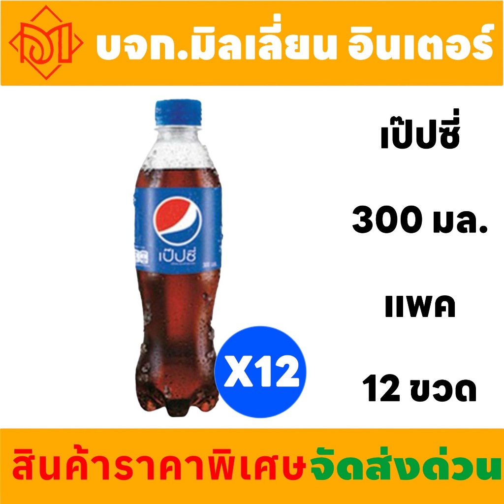 จัดส่งฟรี เป๊ปซี่ เครื่องดื่มน้ำอัดลม 300มล. 12 ขวด