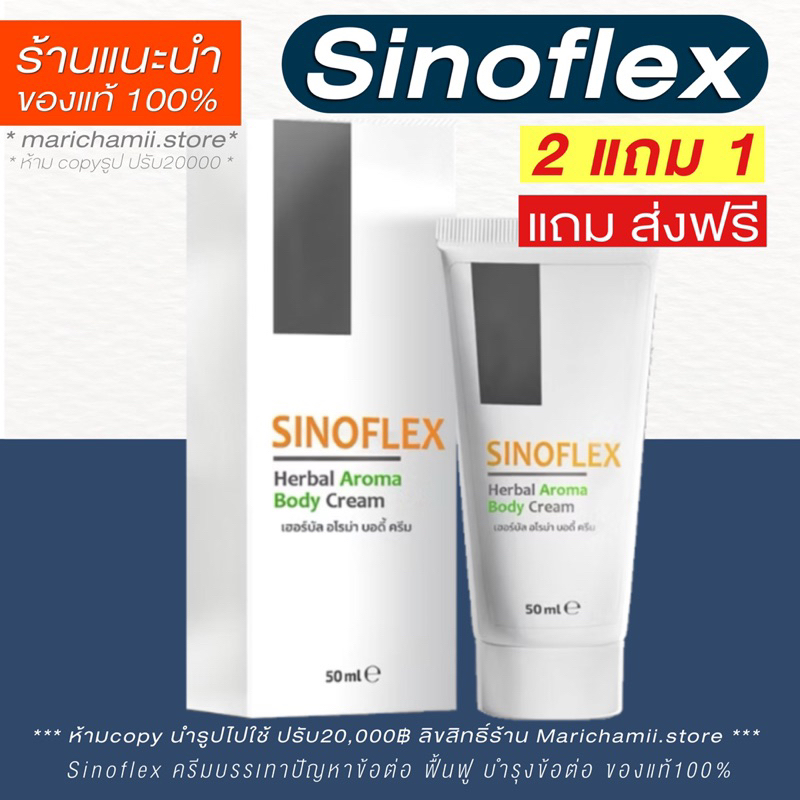(โปร 2 ฟรี 1 + ส่งฟรี ) รับตรงจากสำนักงาน Sinoflex อาหารเสริมบำรุงข้อต่อ ฟื้นฟู บำรุงข้อต่อ บรรเทาอาการปวด