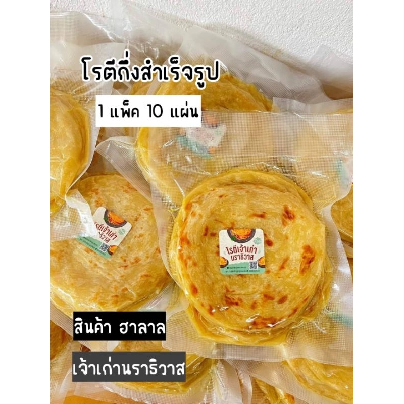 โรตีกึ่งสำเร็จรูป เจ้าเก่านราธิวาส รสดั้งเดิม แพ็คละ 10แผ่น