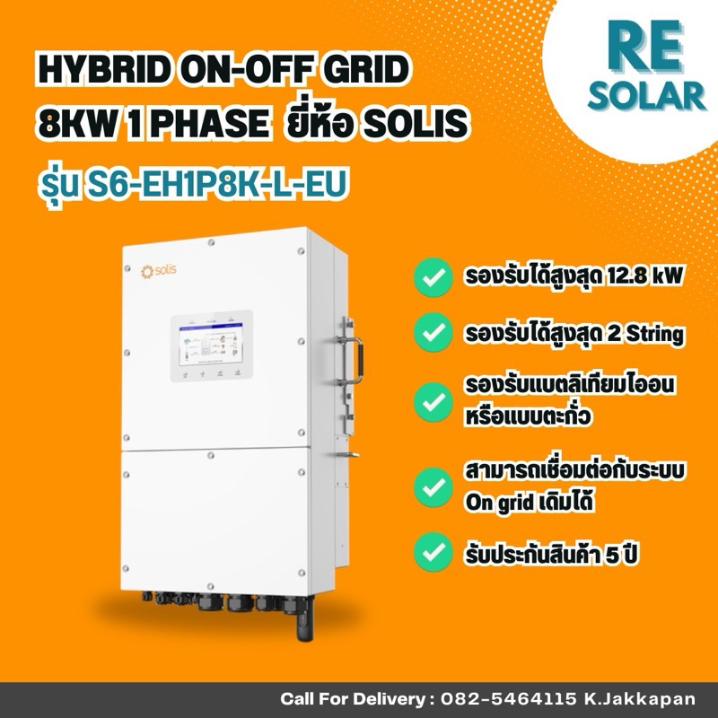 Hybrid Inverter ยี่ห้อ solis ขนาด 8 kW 1 Phase