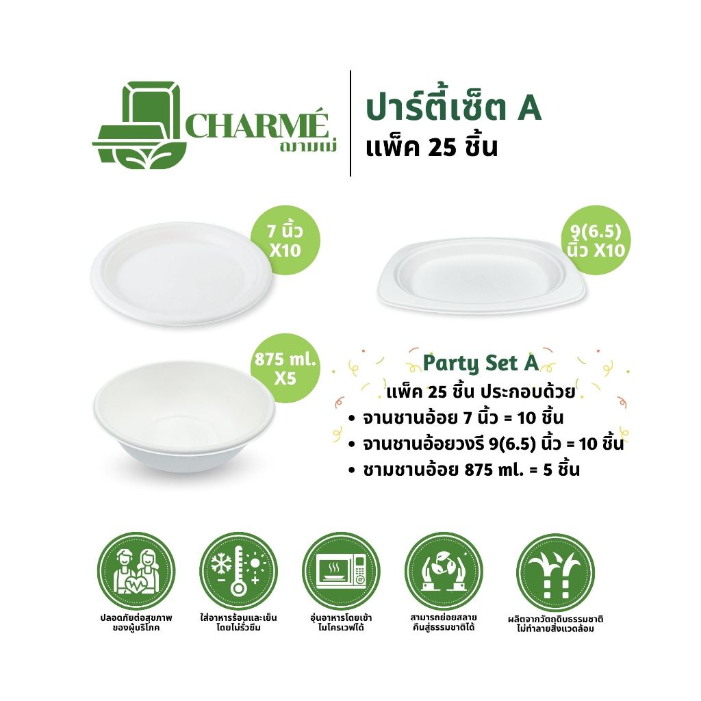 CHARMÉ Party Set A จานชานอ้อย 7 นิ้ว,จานชานอ้อยวงรี 9(6.5) นิ้ว และชามชานอ้อย 875 ml. (แพ็ค 25 ชิ้น)