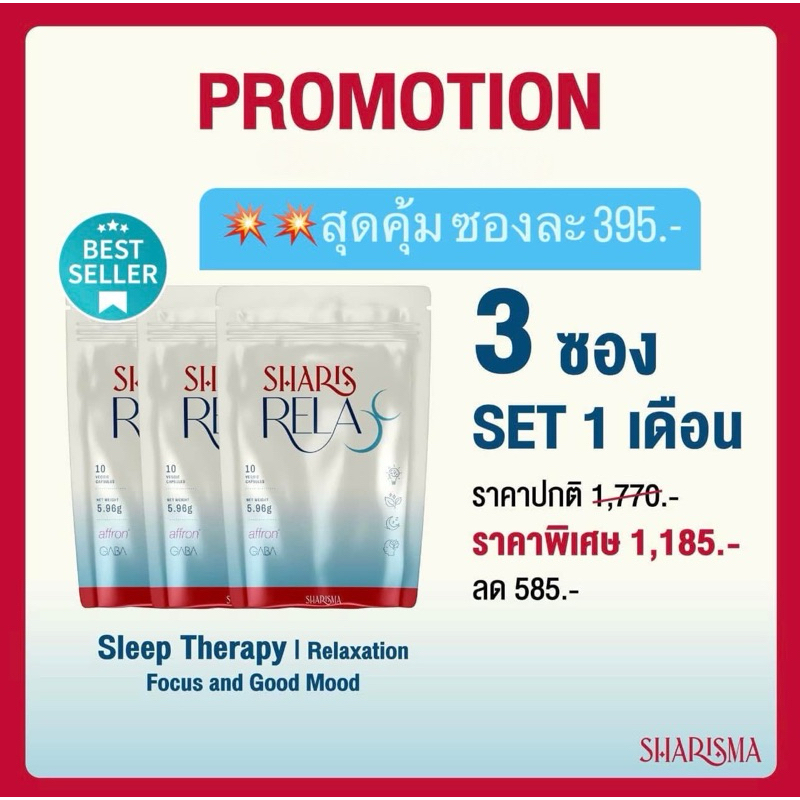 SharisRelax 3 ซอง (30 แคปซูล) Set 1 เดือน ช่วยให้หลับดี ให้ความรู้สึกผ่อนคลาย บำรุงสมอง เพิ่มสมาธิ