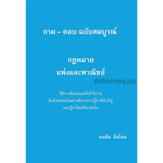 ถาม ตอบ กฎหมาย (คมสัน อ้นโตน) แพ่ง 1-2 อาญา วิ.แพ่ง วิ.อาญา พยาน