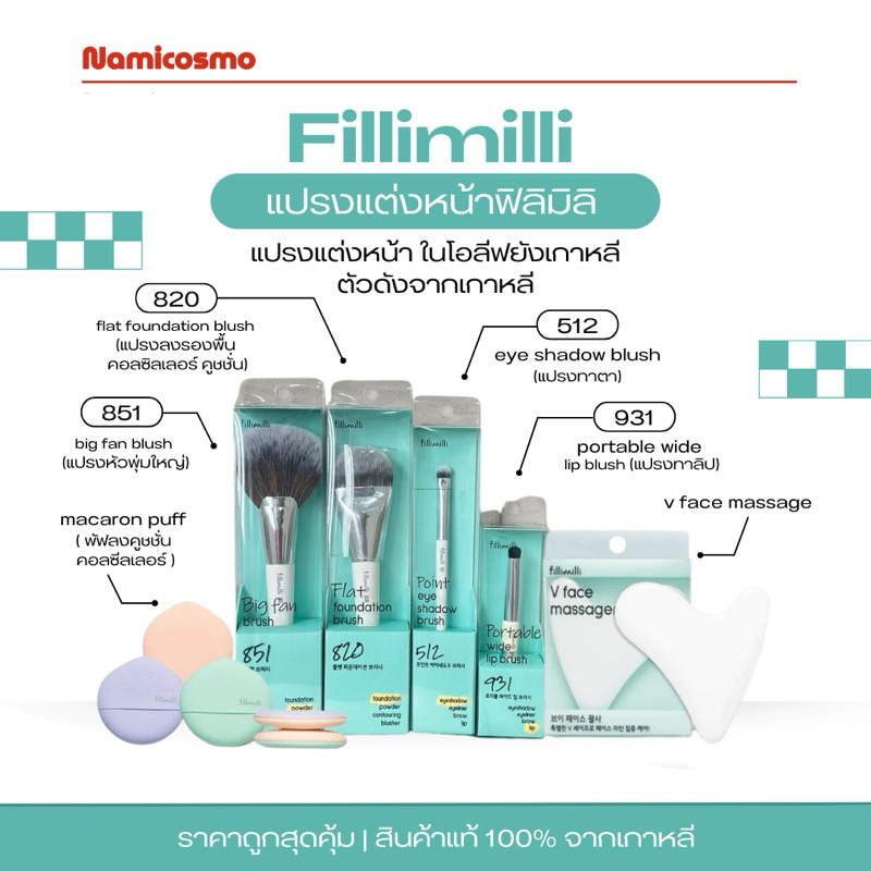 พร้อมส่ง/ของแท้ 💯 ถูกที่สุด  Fillimilli แปรงแต่งหน้า แปรงฟิลิมิลิ ในโอลีฟยังเกาหลีตัวดังจากเกาหลี