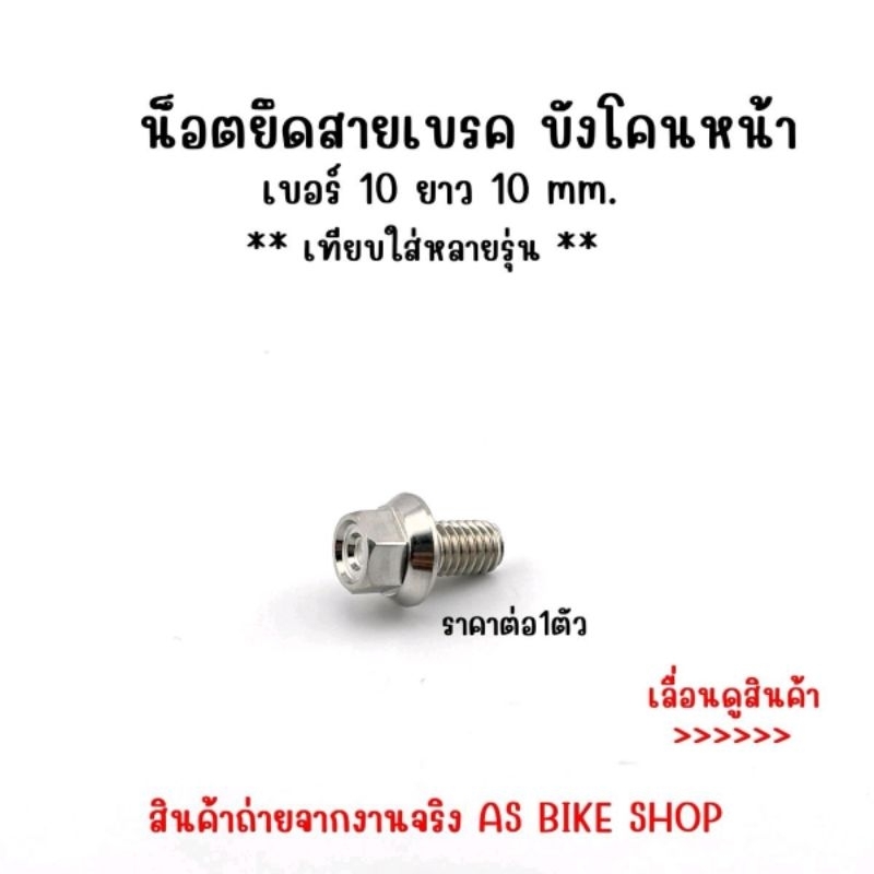 น๊อตยึดสายเบรค (ราคาต่อ 1 ตัว)