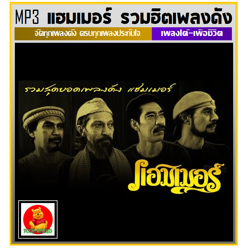 [USB/CD] MP3 แฮมเมอร์ รวมฮิตทุกอัลบั้ม (196 เพลง) #เพลงเพื่อชีวิต #เพลงใต้ ใช้ในรถยนต์ได้