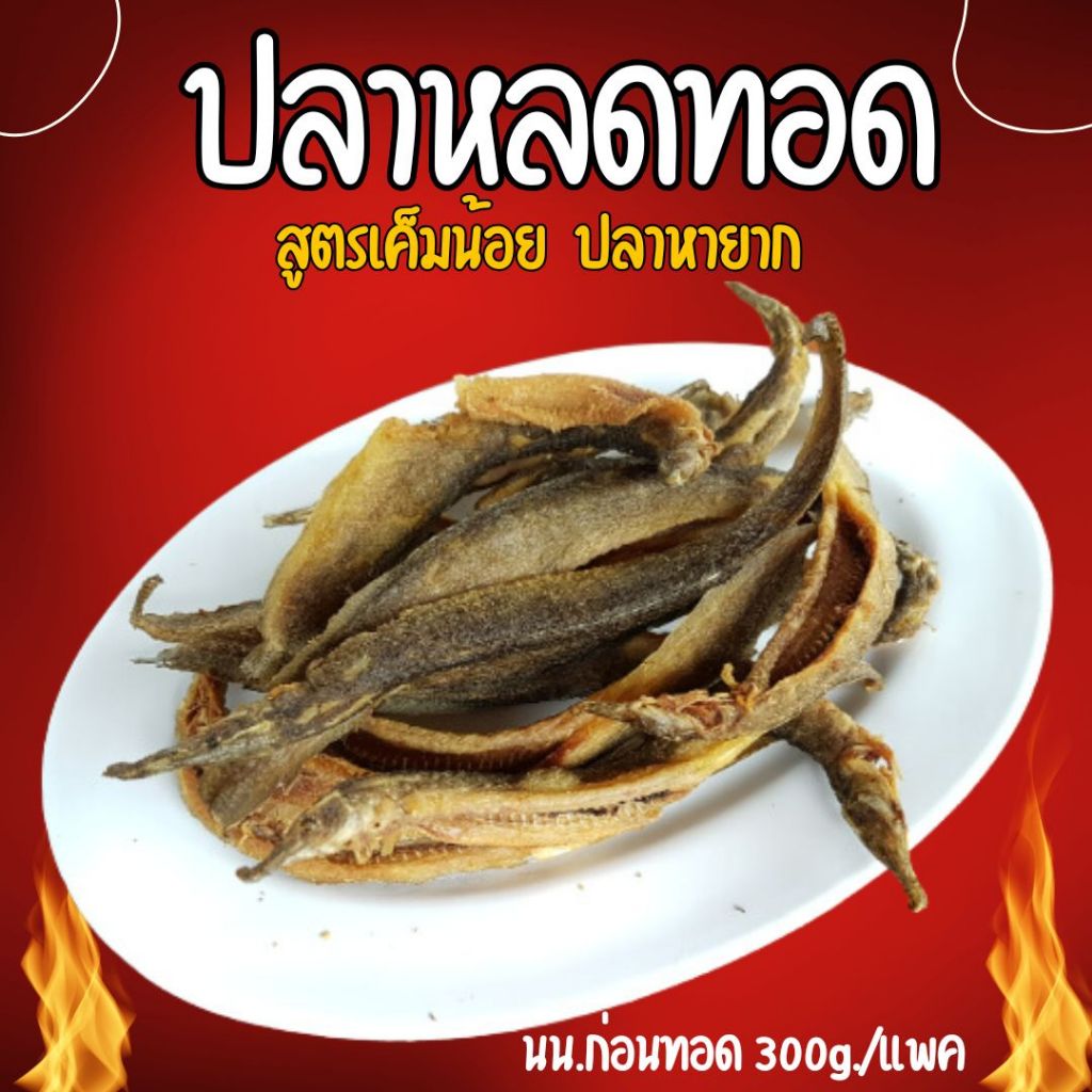 💥ซื้อ 1 แพค แถมฟรี 1 แพค💥ปลาหลดแดดเดียวทอด สูตรเค็มน้อย ปลาหายากไม่ใส่สารกันเสีย (นน.ก่อนทอด 300g.)