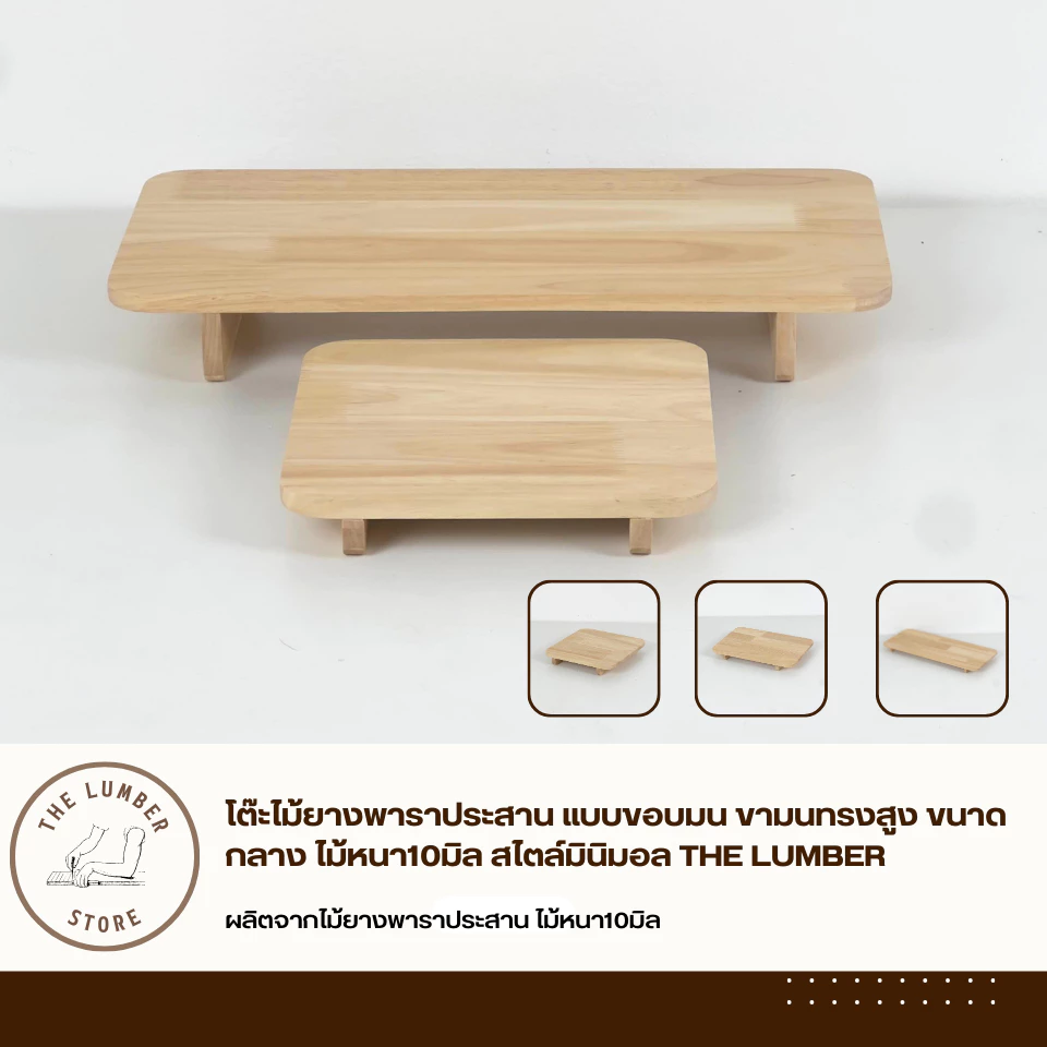โต๊ะไม้ยางพาราประสาน แบบขอบมน ขามนทรงสูง ขนาดกลาง ไม้หนา10มิล สไตล์มินิมอล THE LUMBER