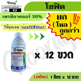 🔥ยกโหล🔥 โซฟิต 1 ลิตร x 12 ขวด(ของแท้)( เพรทิลาคลอร์ ) คุมเลน หญ้าข้าวนก ดอกขาว ผักปอดนา เทียนนา