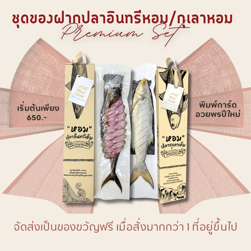 ทักแชทเพื่อโน๊ตข้อความให้คนรักก่อนสั่ง ปลาอินทรีหอม Premium Set ❤️