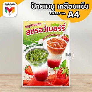 🔥ป้ายเมนูเครื่องดื่ม ป้ายมัทฉะ ป้ายชาเขียวมัทฉะ ขนาด A4/A3⚡️เคลือบใสกันน้ำอย่างดี 🍵🍃