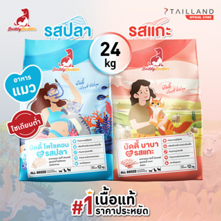Buddy Budder อาหารแมว 24 kg (รสแกะ 1 / รสปลา 1) เนื้อแท้ราคา…